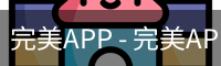 完美APP
